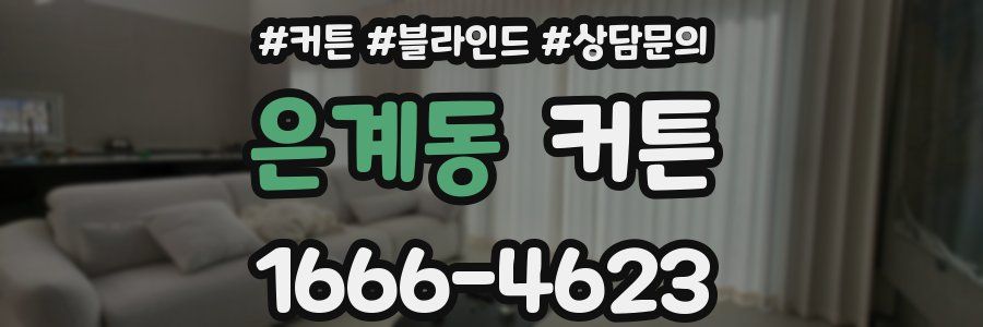 은계동 커튼