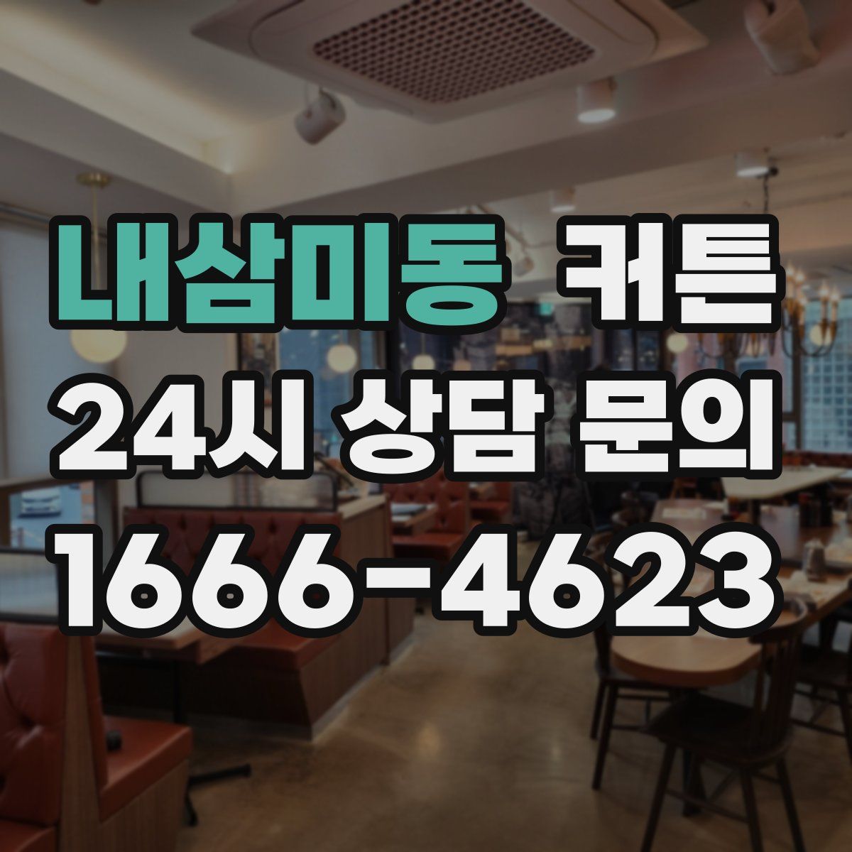 내삼미동 커튼