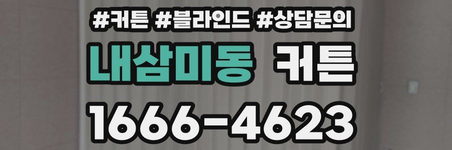 내삼미동 커튼