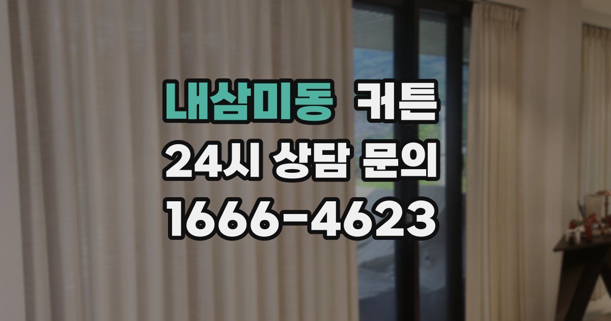 내삼미동 커튼