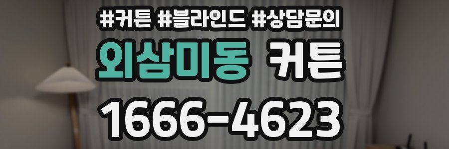 외삼미동 커튼