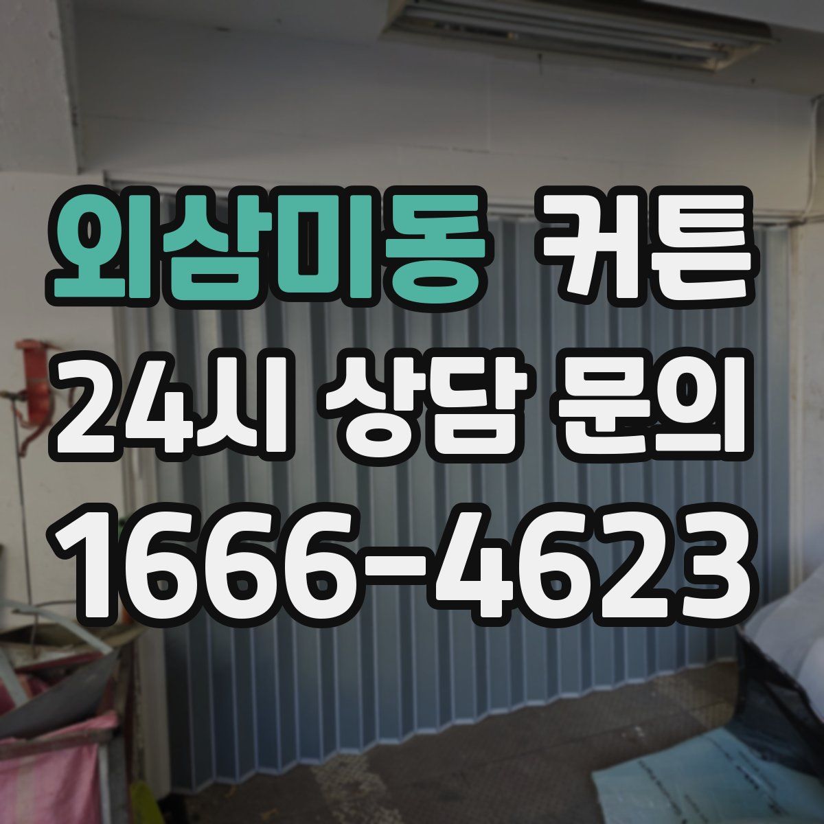 외삼미동 커튼