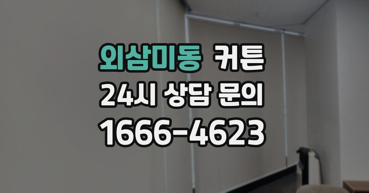 외삼미동 커튼