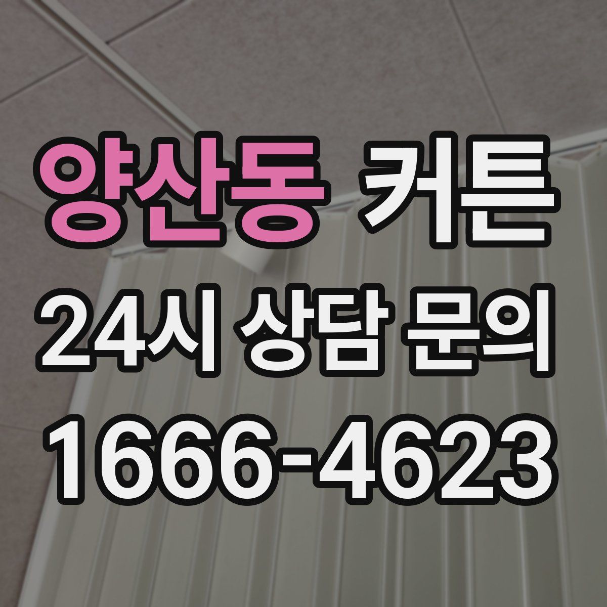 양산동 커튼