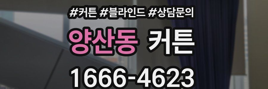 양산동 커튼