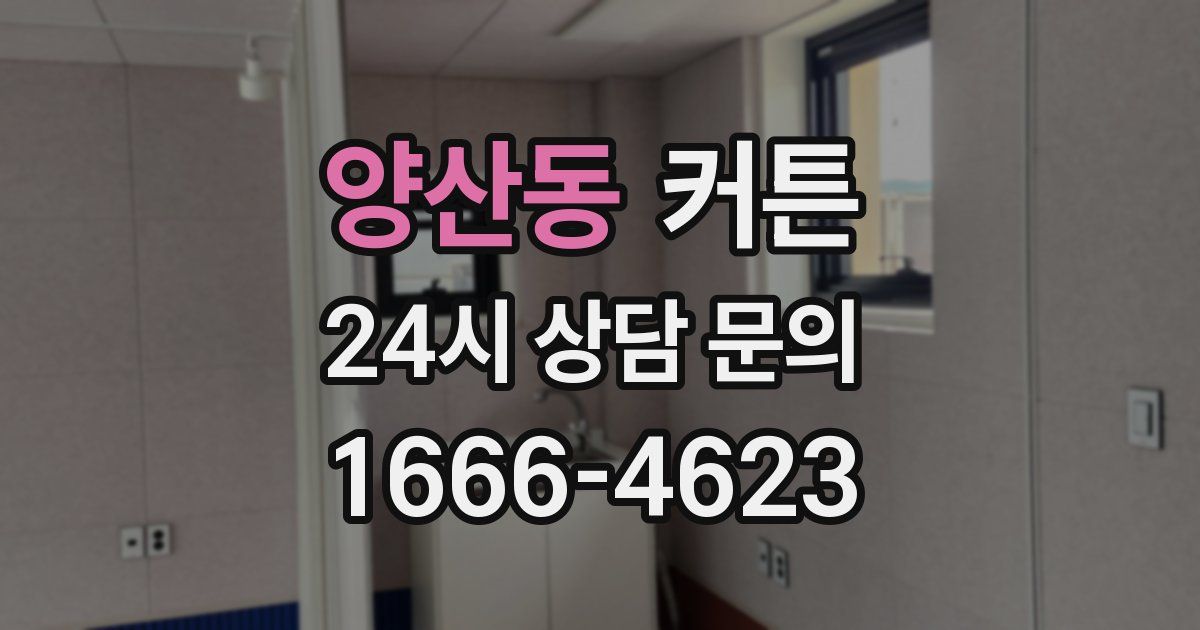 양산동 커튼