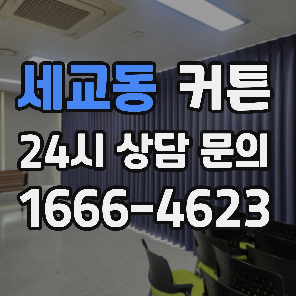 세교동 커튼