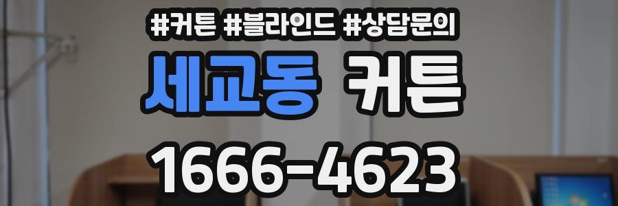 세교동 커튼