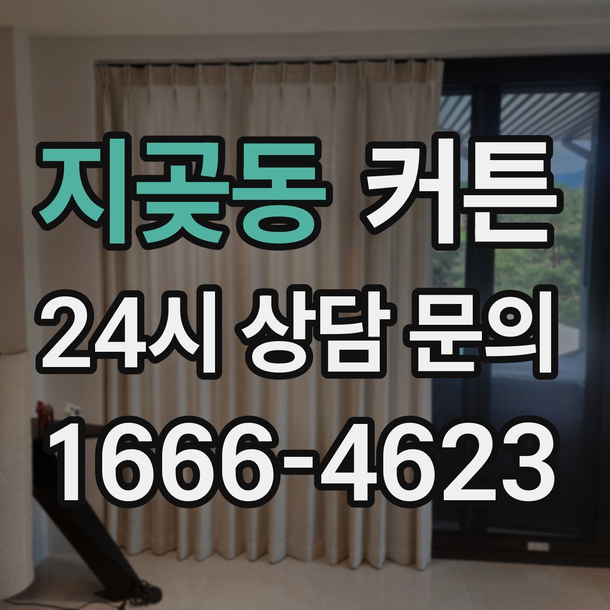 지곶동 커튼