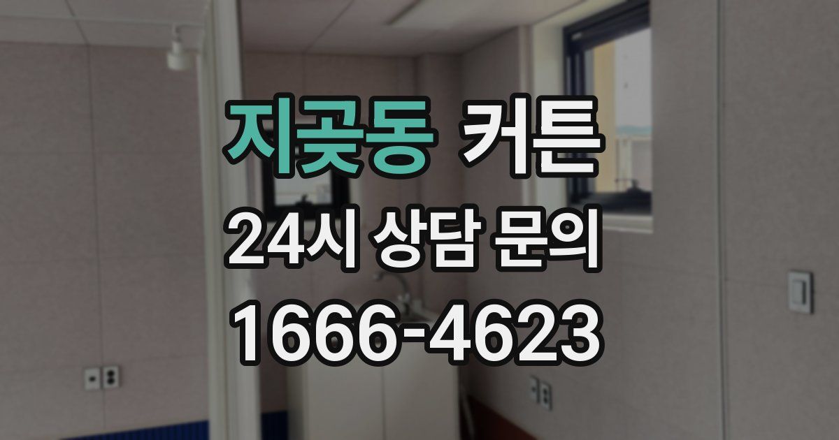 지곶동 커튼