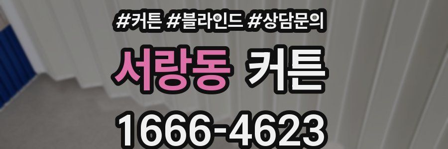 서랑동 커튼