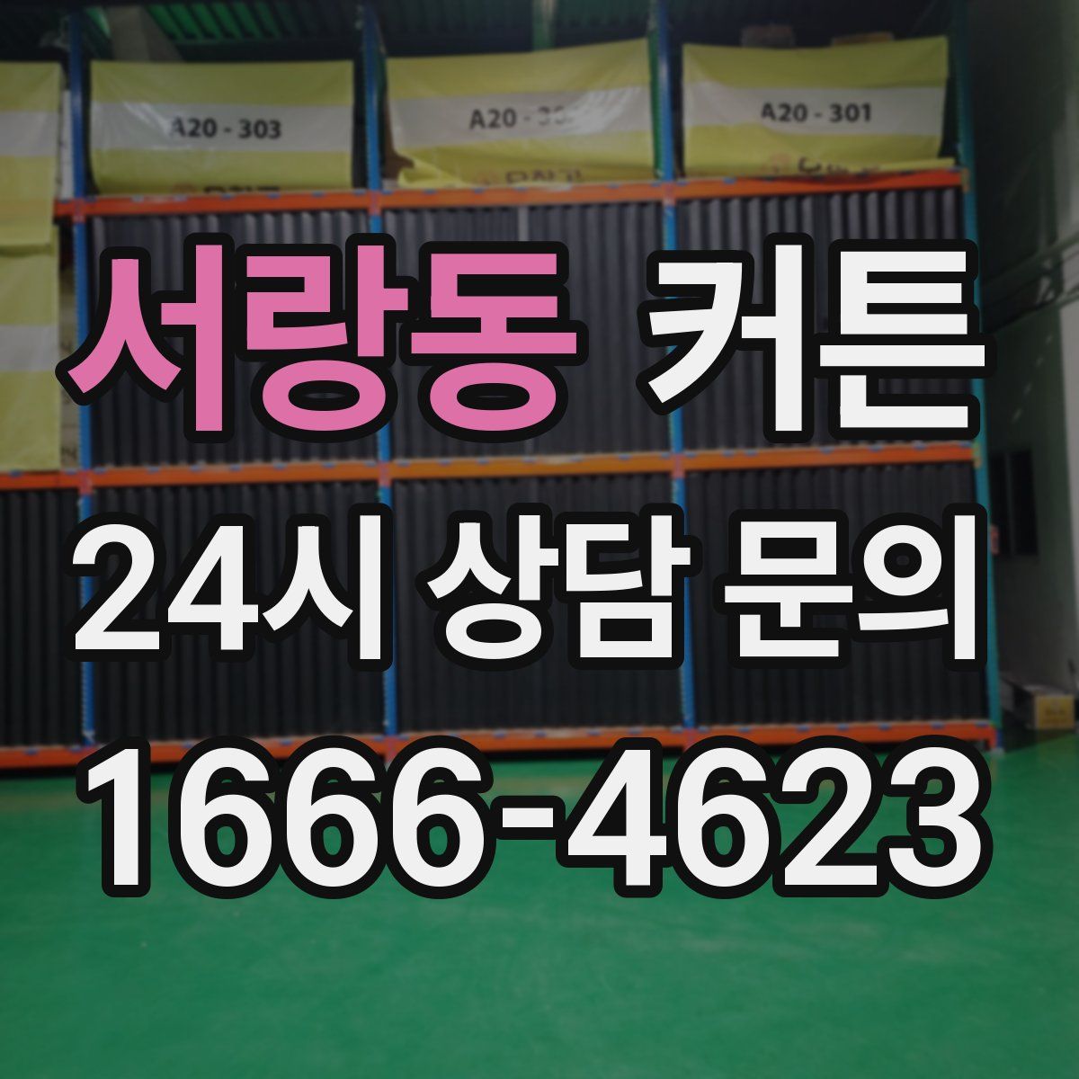 서랑동 커튼