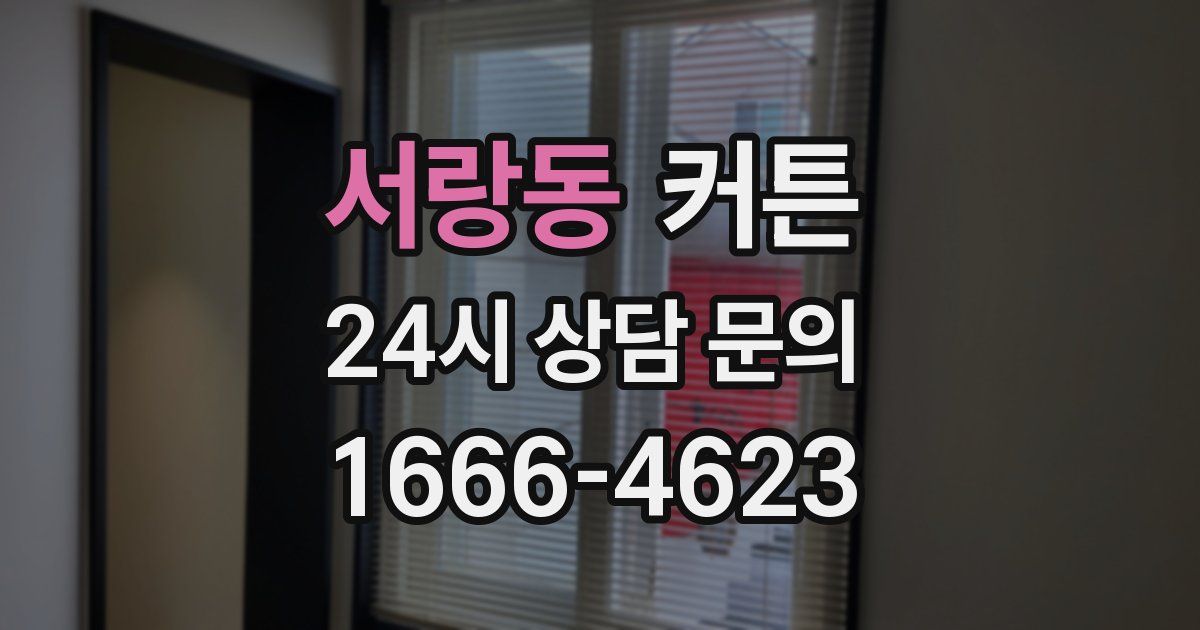서랑동 커튼