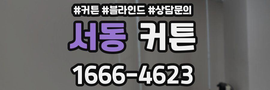 서동 커튼