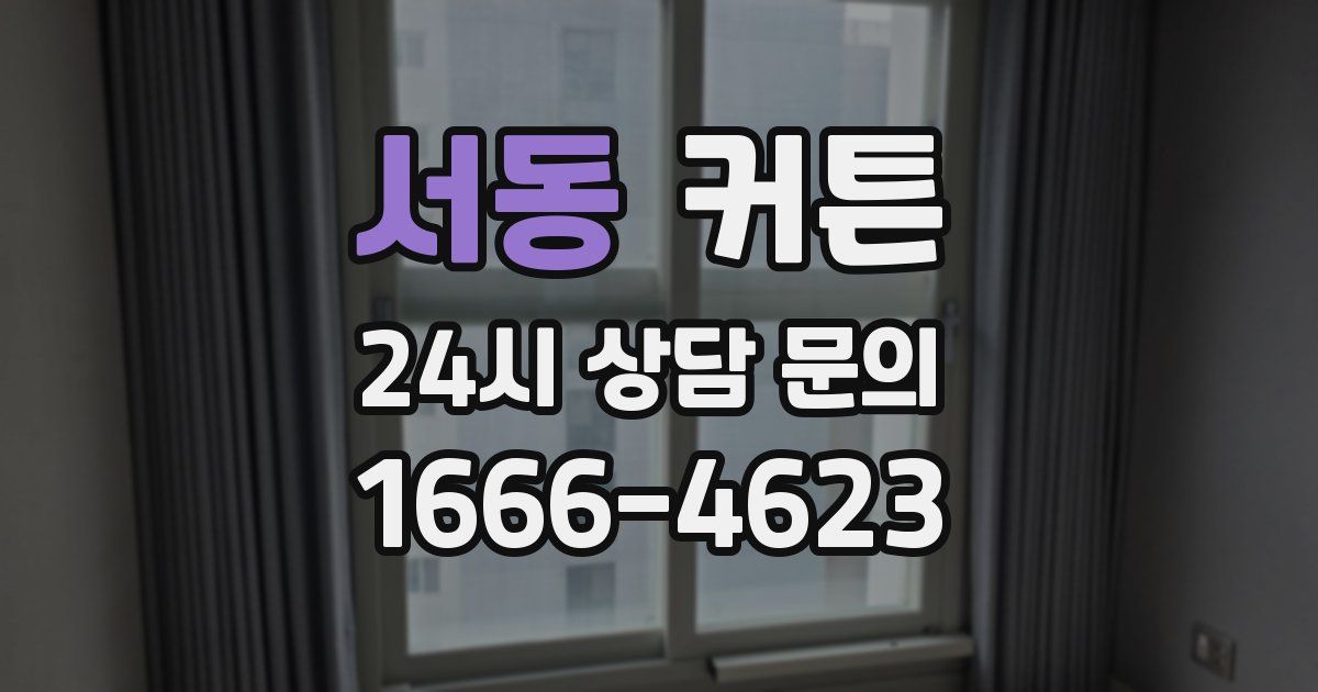 서동 커튼
