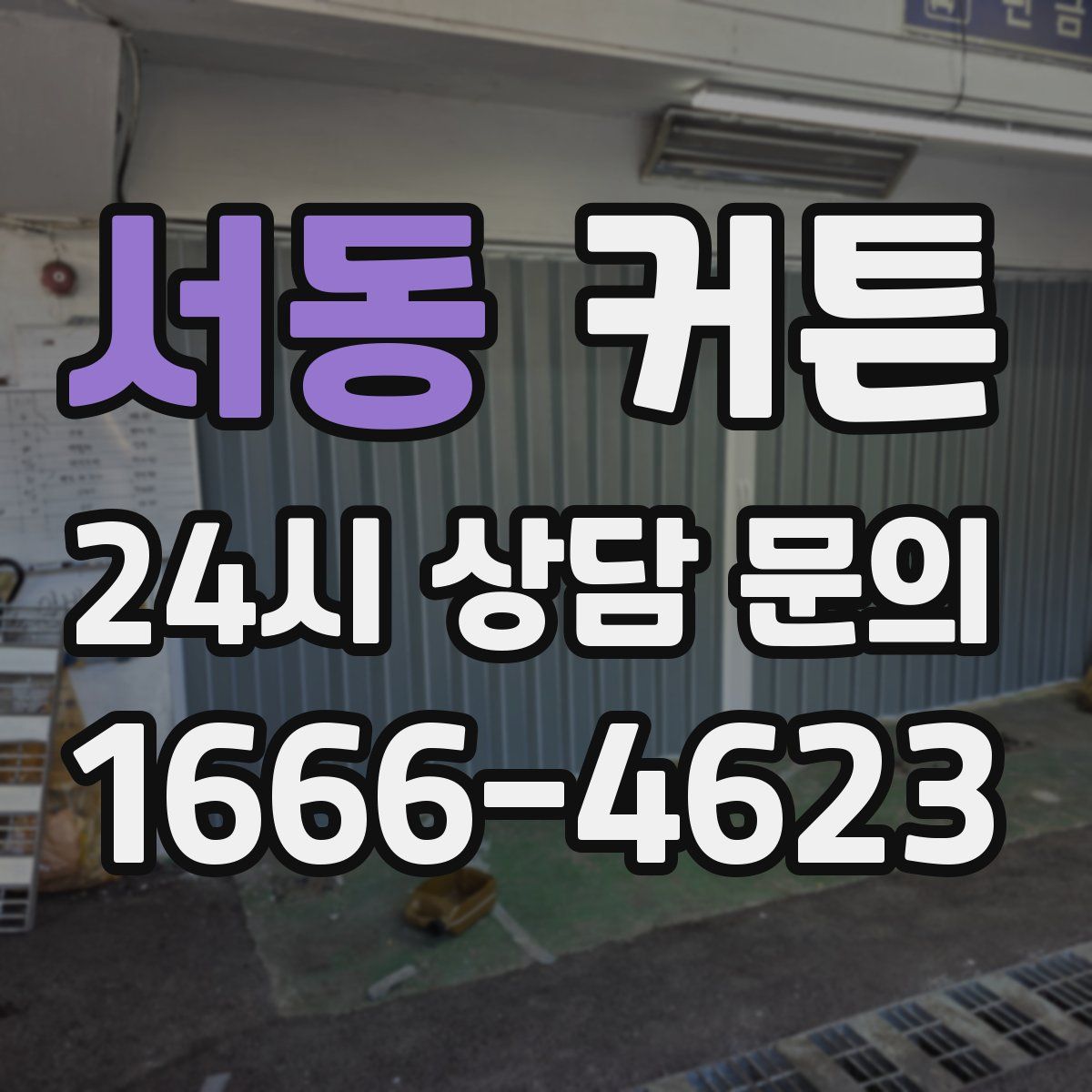 서동 커튼