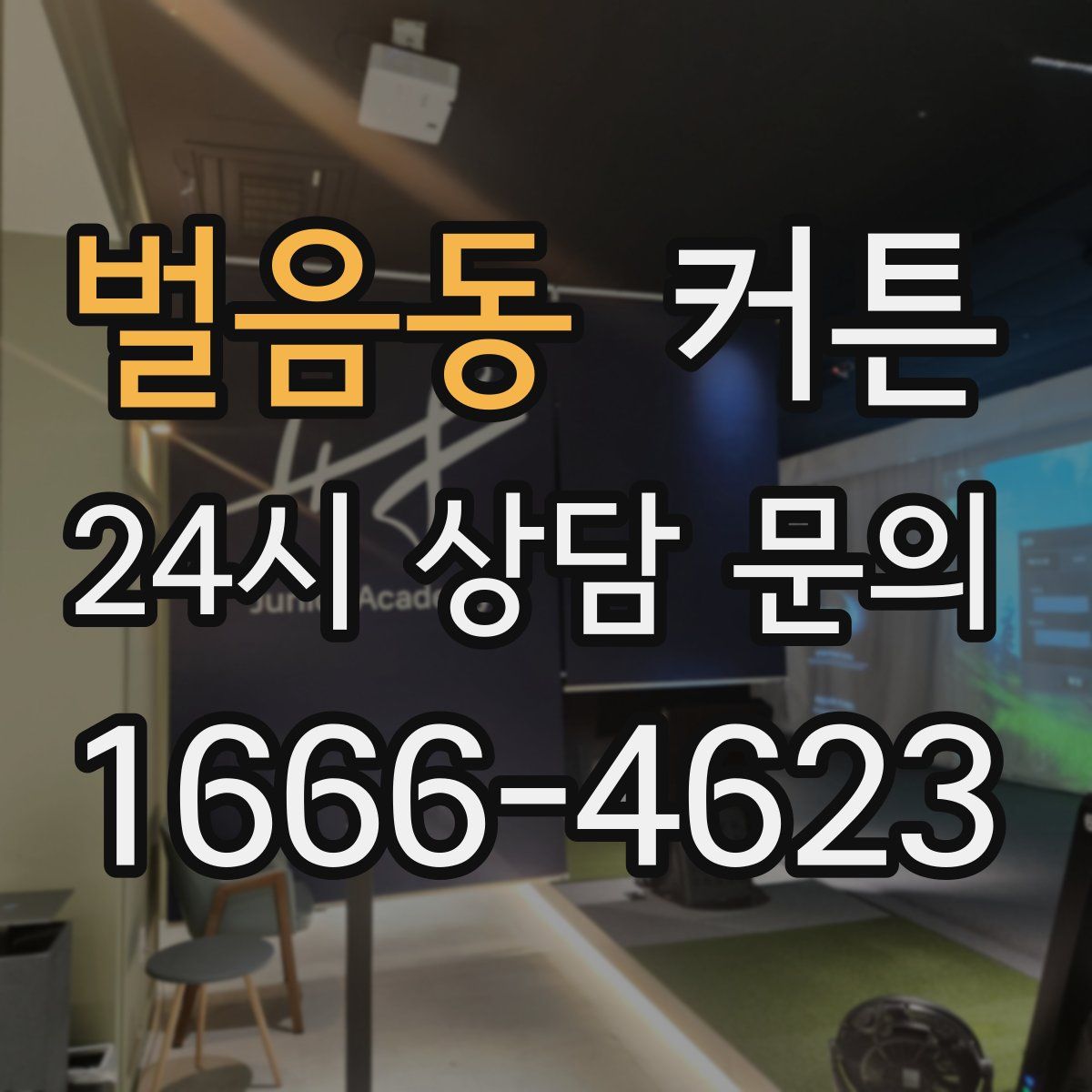 벌음동 커튼