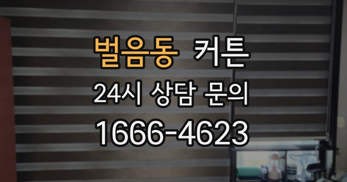 벌음동 커튼