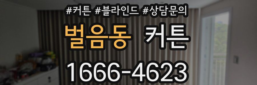 벌음동 커튼