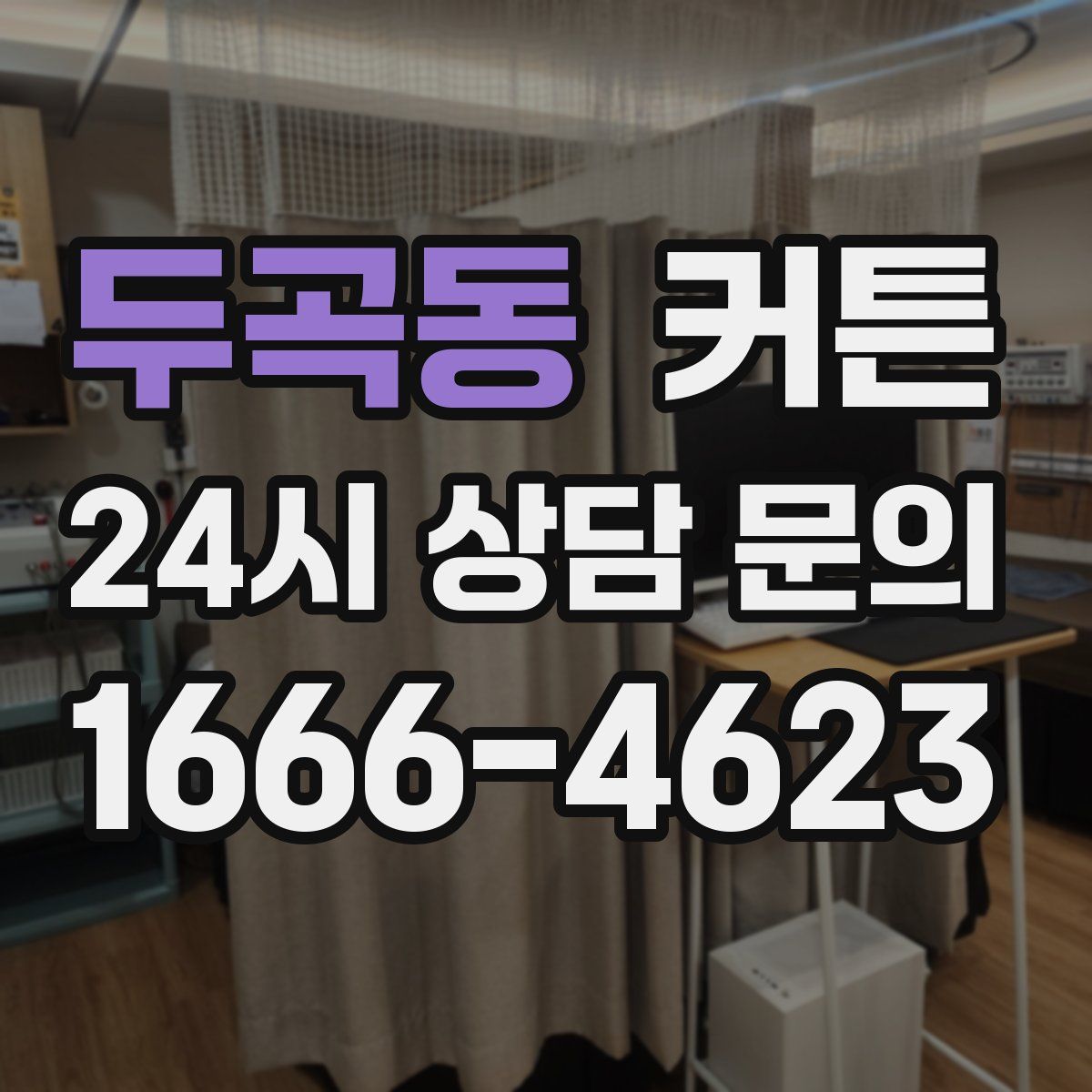 두곡동 커튼