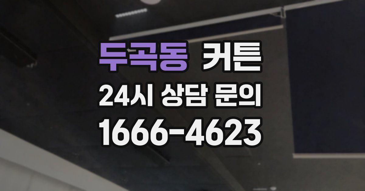 두곡동 커튼