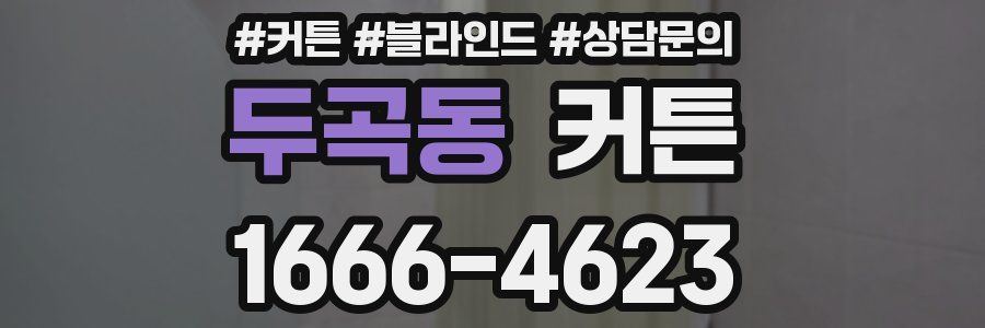 두곡동 커튼