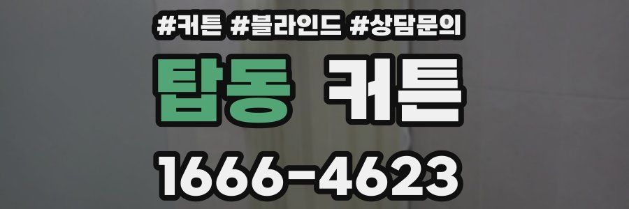 탑동 커튼