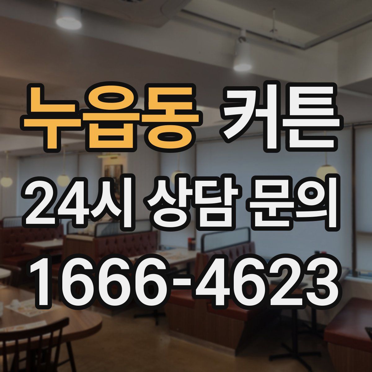 누읍동 커튼