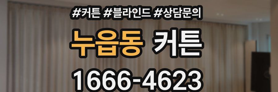 누읍동 커튼