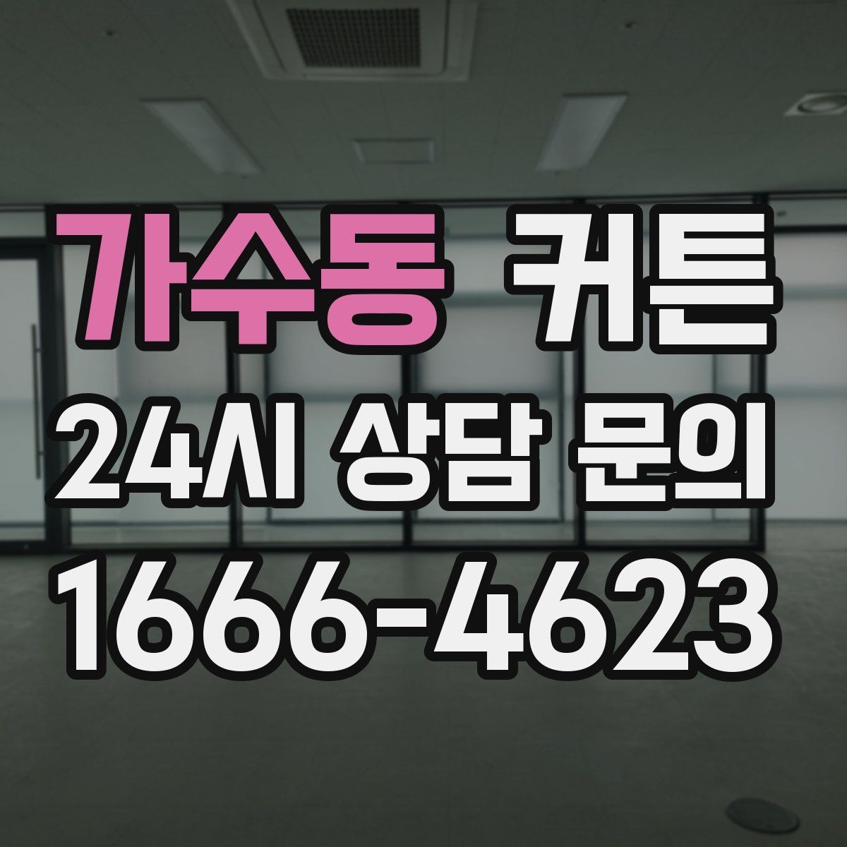 가수동 커튼