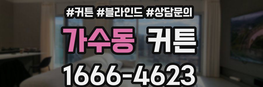 가수동 커튼