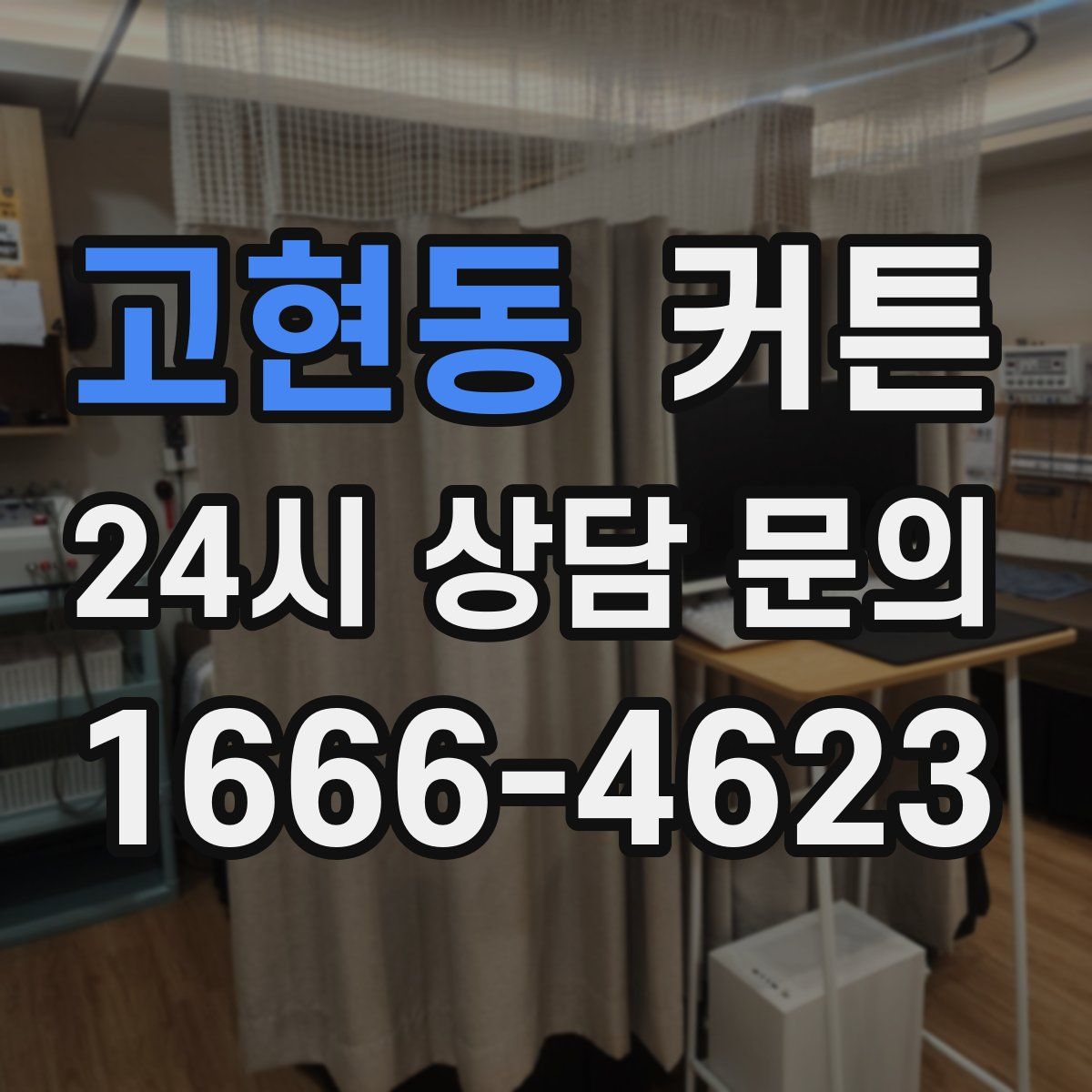 고현동 커튼