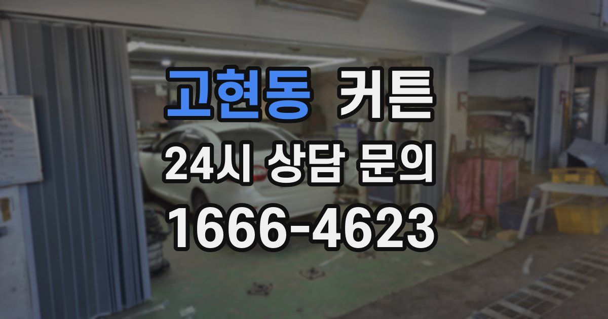 고현동 커튼