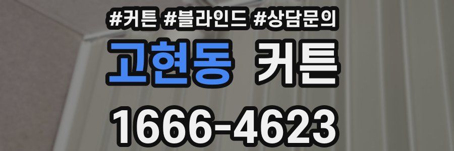고현동 커튼