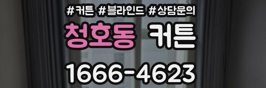 청호동 커튼