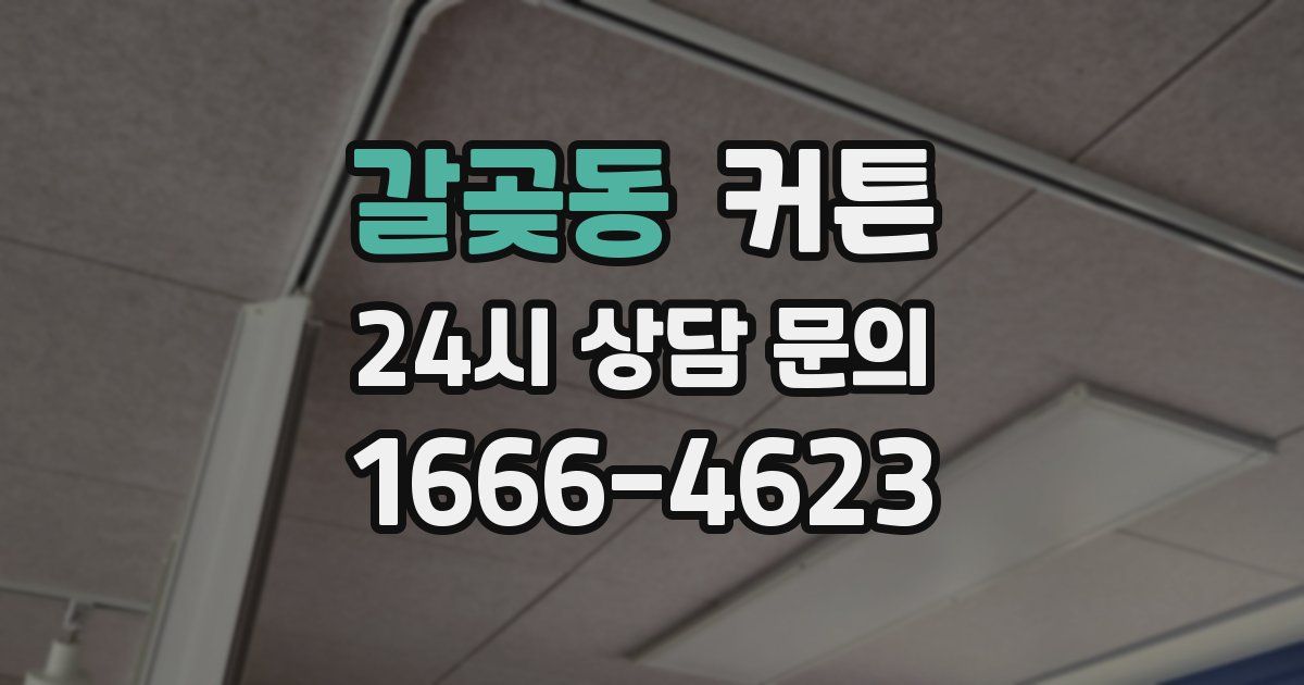 갈곶동 커튼