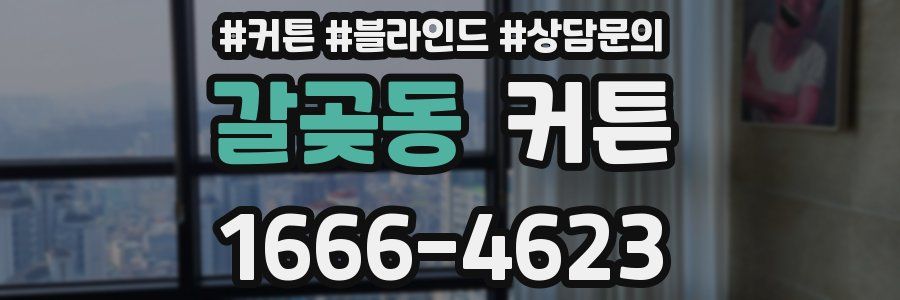 갈곶동 커튼