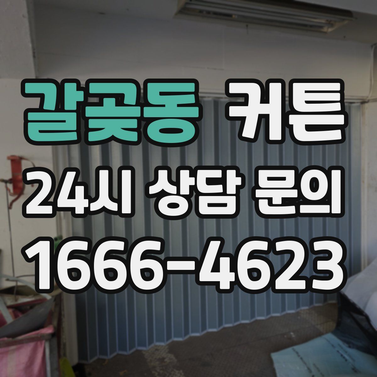 갈곶동 커튼