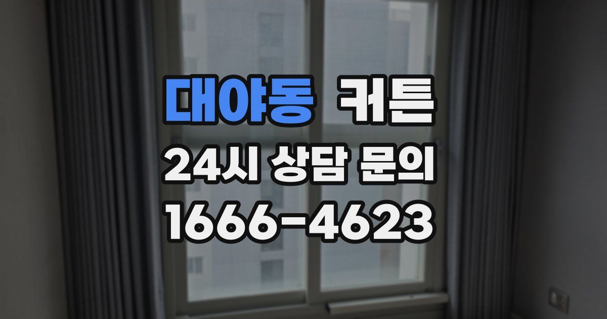 대야동 커튼