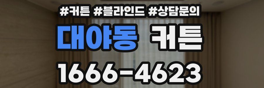대야동 커튼