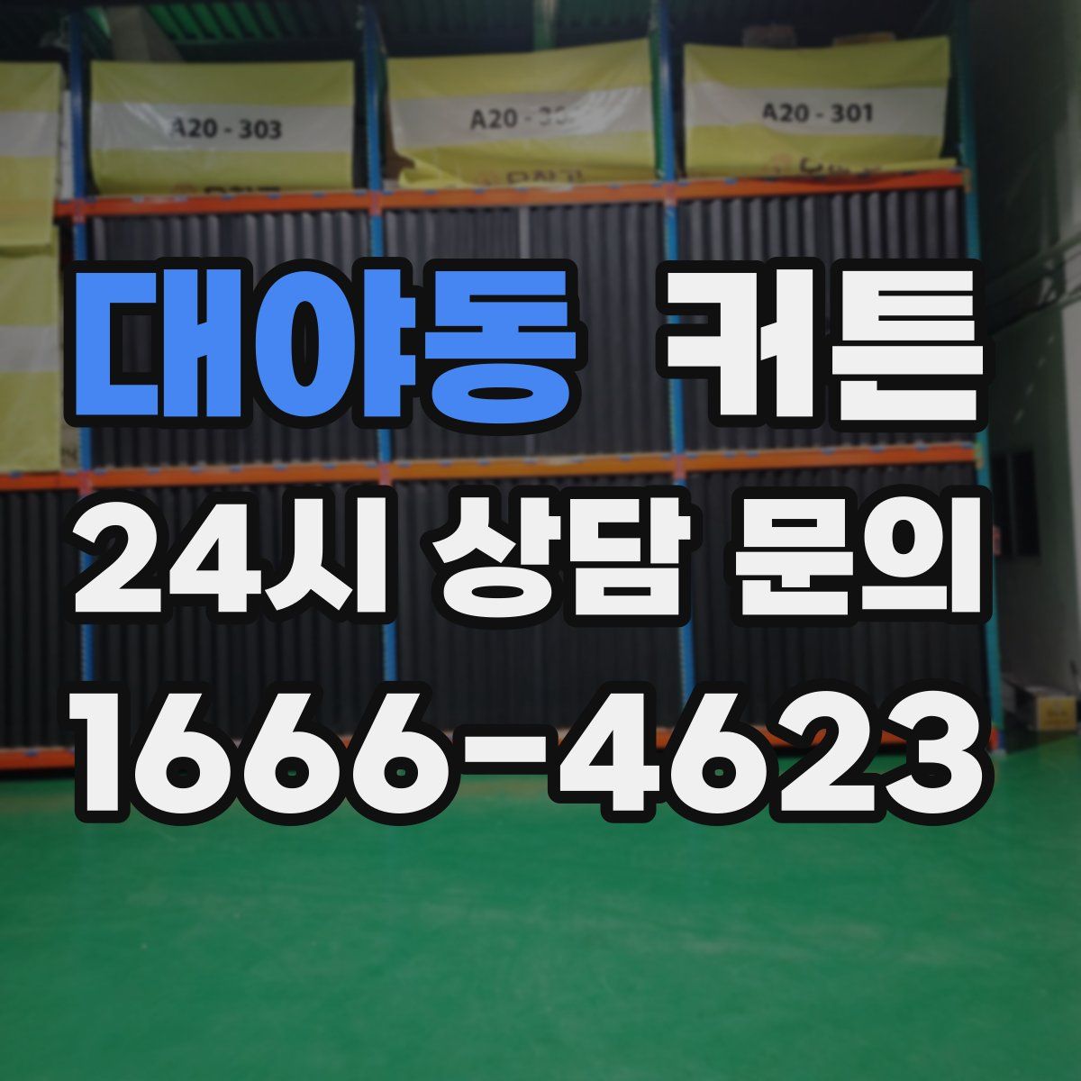 대야동 커튼