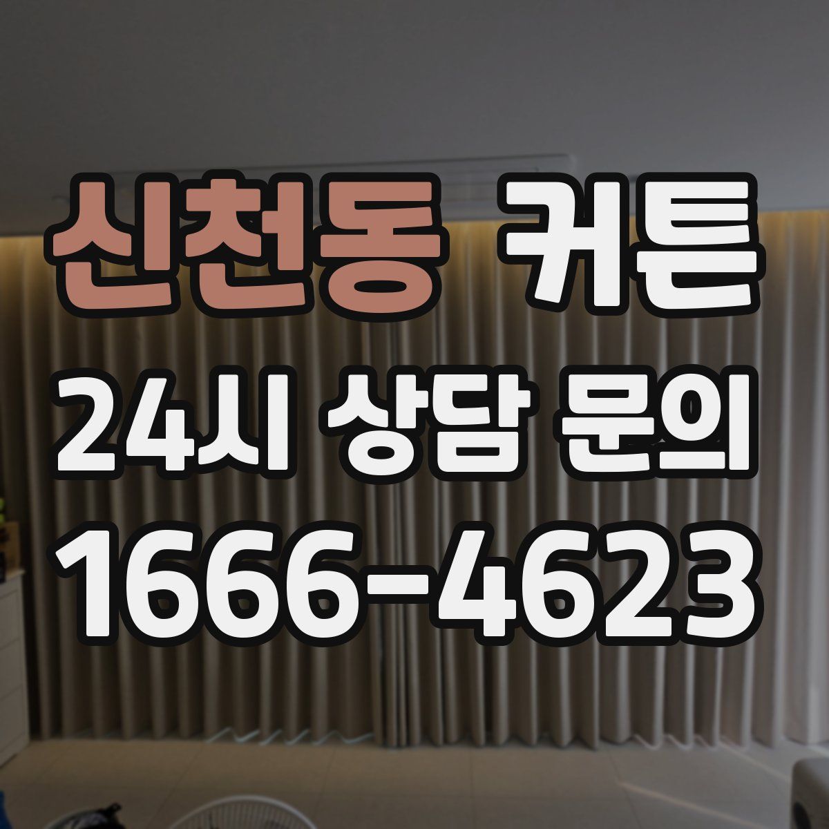 신천동 커튼