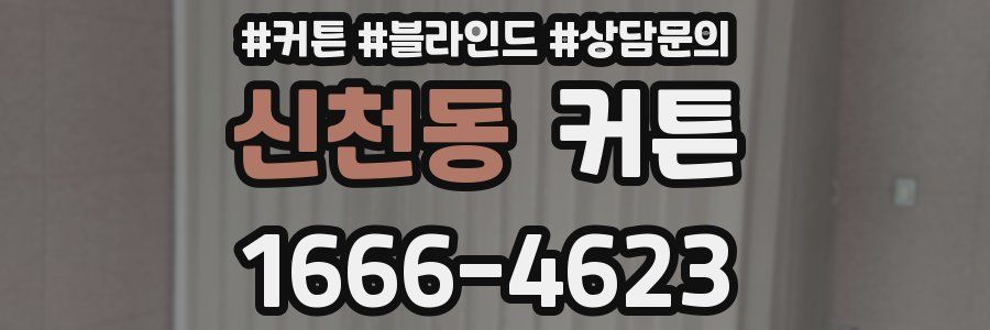 신천동 커튼