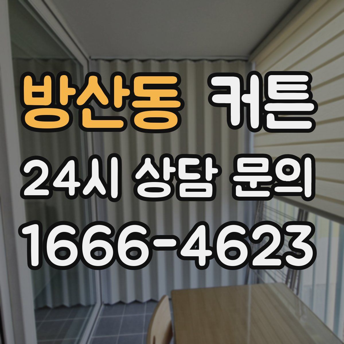 방산동 커튼