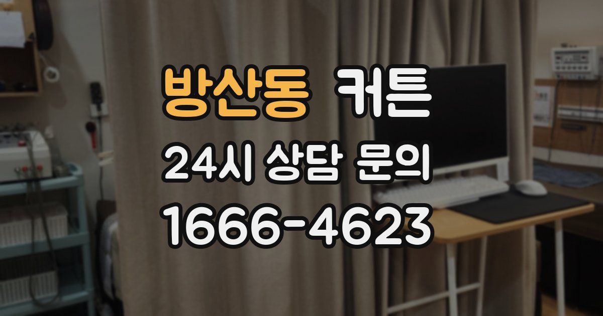 방산동 커튼