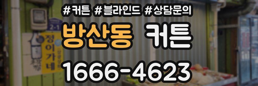 방산동 커튼