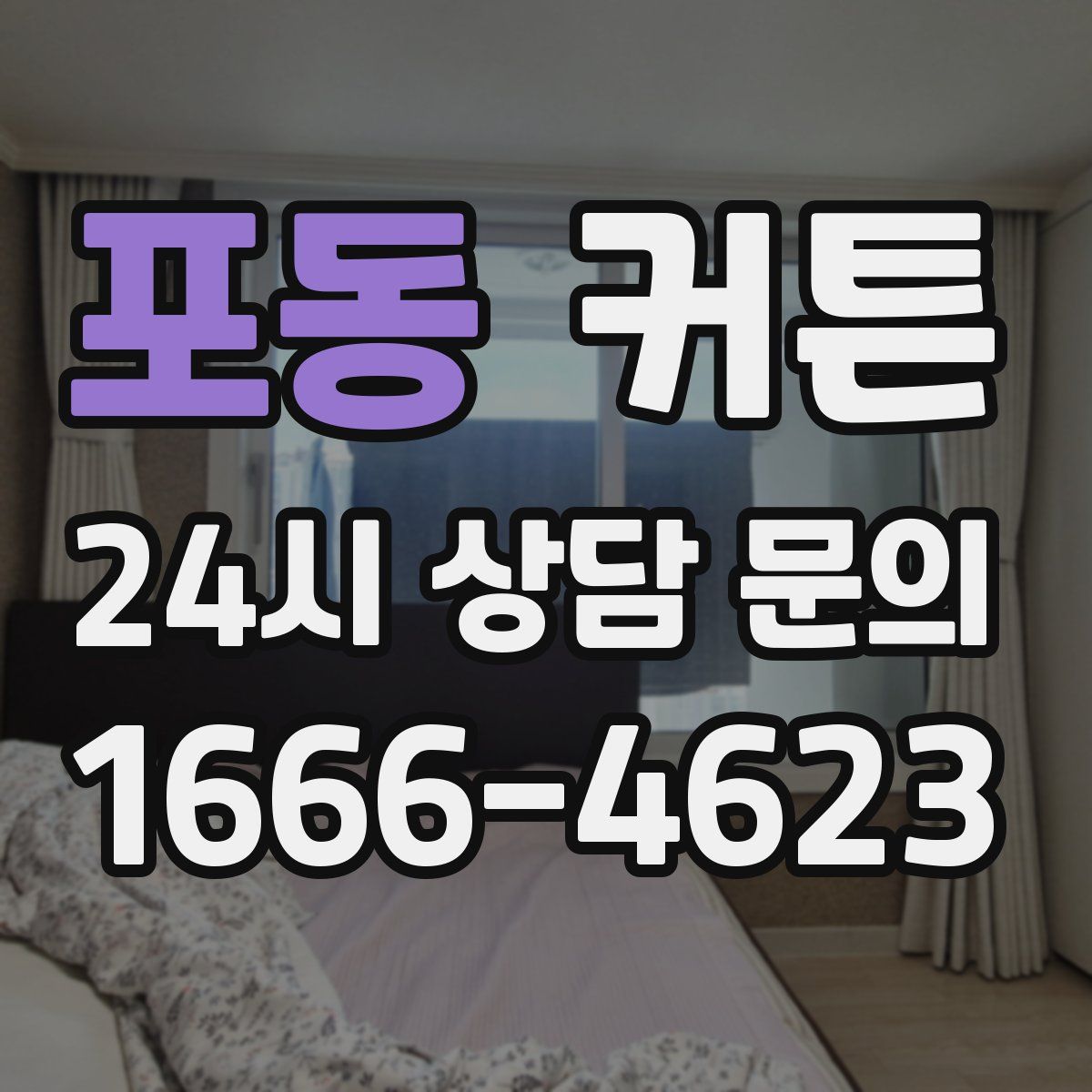 포동 커튼