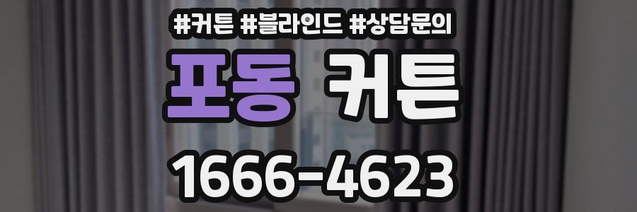 포동 커튼