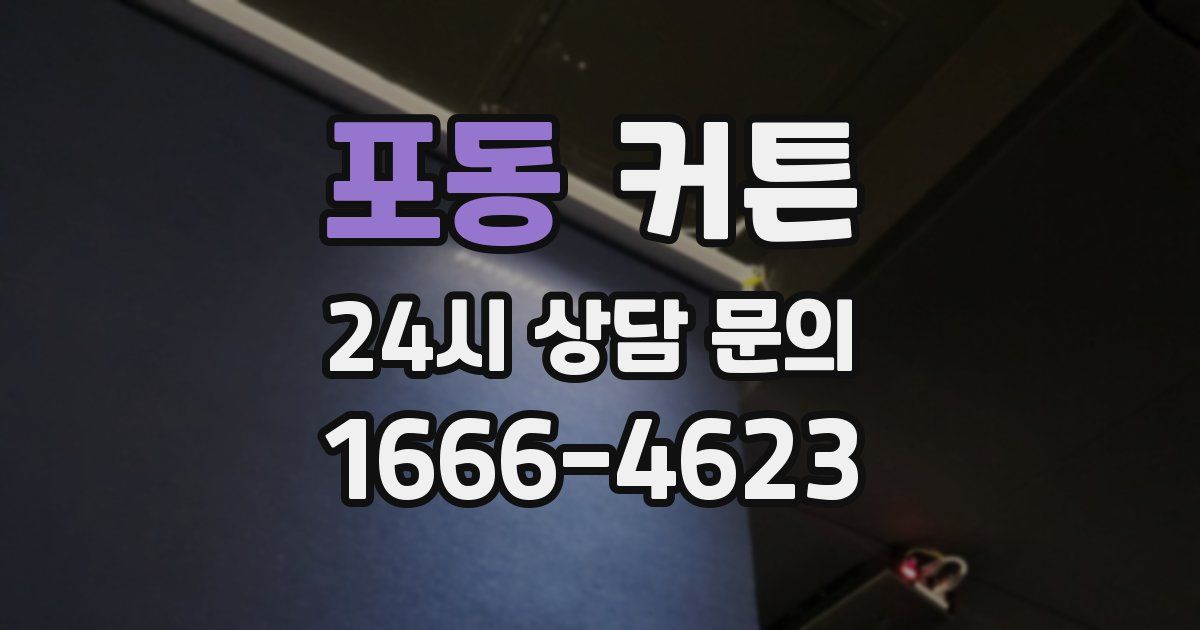 포동 커튼