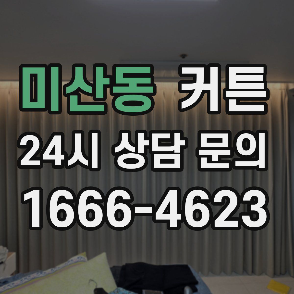 미산동 커튼